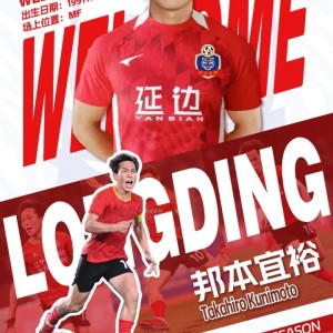 开云官网-邦本宜裕时间线：1月9日官宣加盟延边+铁人道别→1月22日重续签约